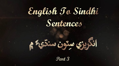 English to Sindhi sentences Part 3