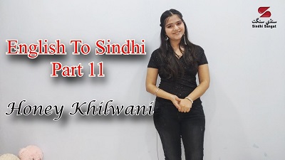 English to Sindhi Sentences Part 11